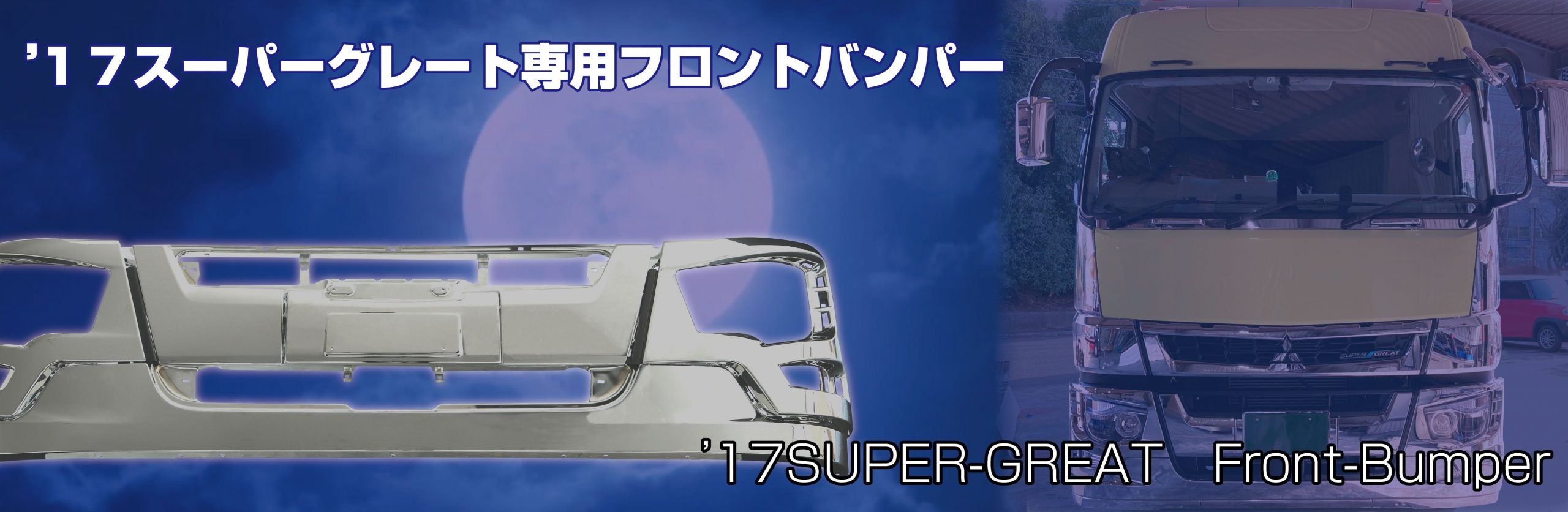 17スーパーグレートフロントバンパー　標準キャブ車