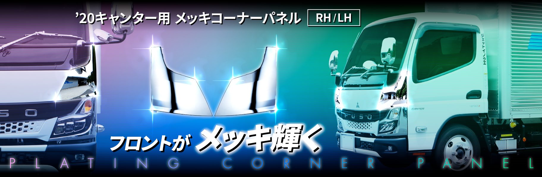 コーナーパネル　’20キャンター　RH/LH