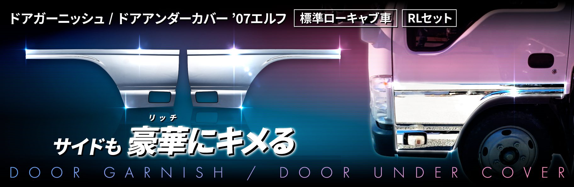 ドアガーニッシュ/ドアアンダーカバー　’07エルフ　標準ローキャブ車　RLセット