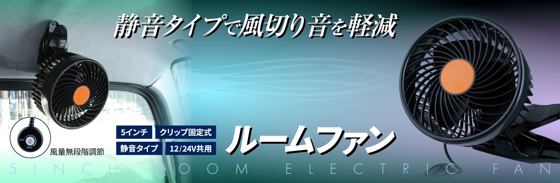 ルームファン(扇風機)静音タイプ/５インチ　クリップ固定式　12/24V共用