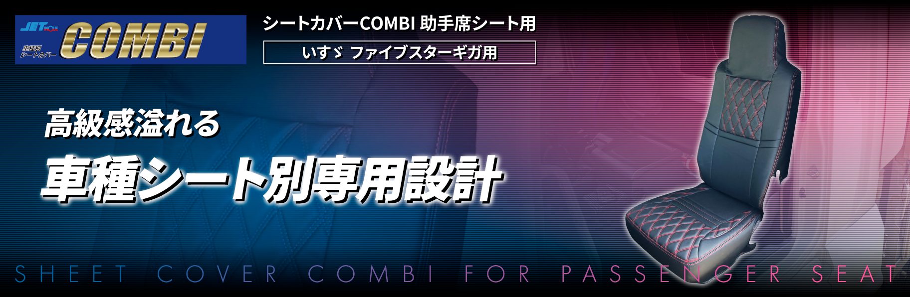 シートカバーCOMBI　助手席シート用　いすゞファイブスターギガ用