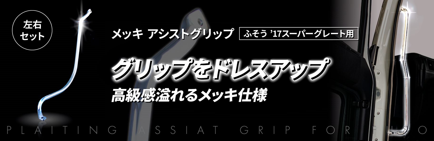 ジェットイノウエ(JET INOUE) メッキアシストグリップ 三菱ふそう’17スーパーグレート用 左右セット