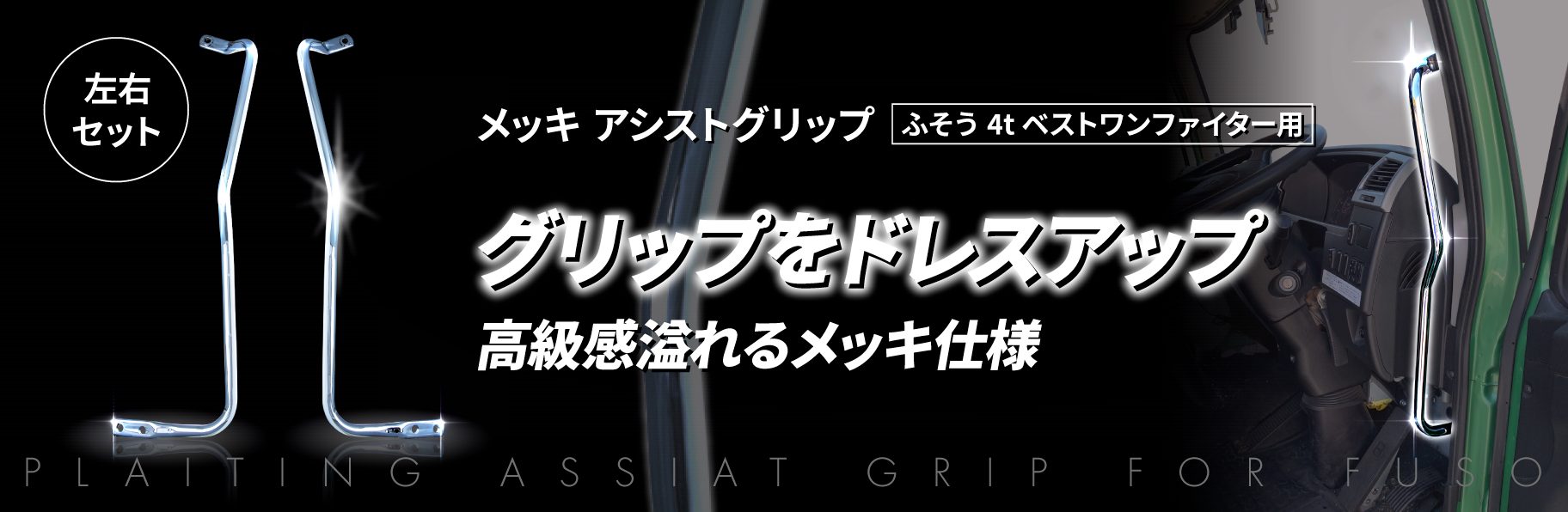 ジェットイノウエ(JET INOUE) メッキアシストグリップ 三菱ふそう4ｔベストワンファイター用 運転席/助手席シート側 左右セット