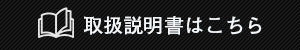 取り扱い説明書はこちら