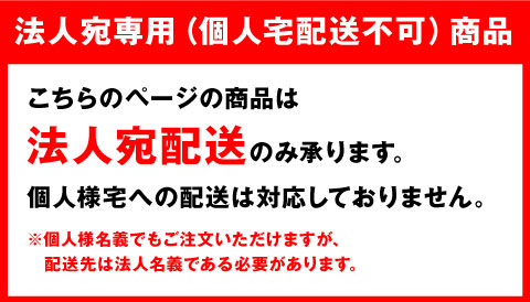 法人専用商品です。