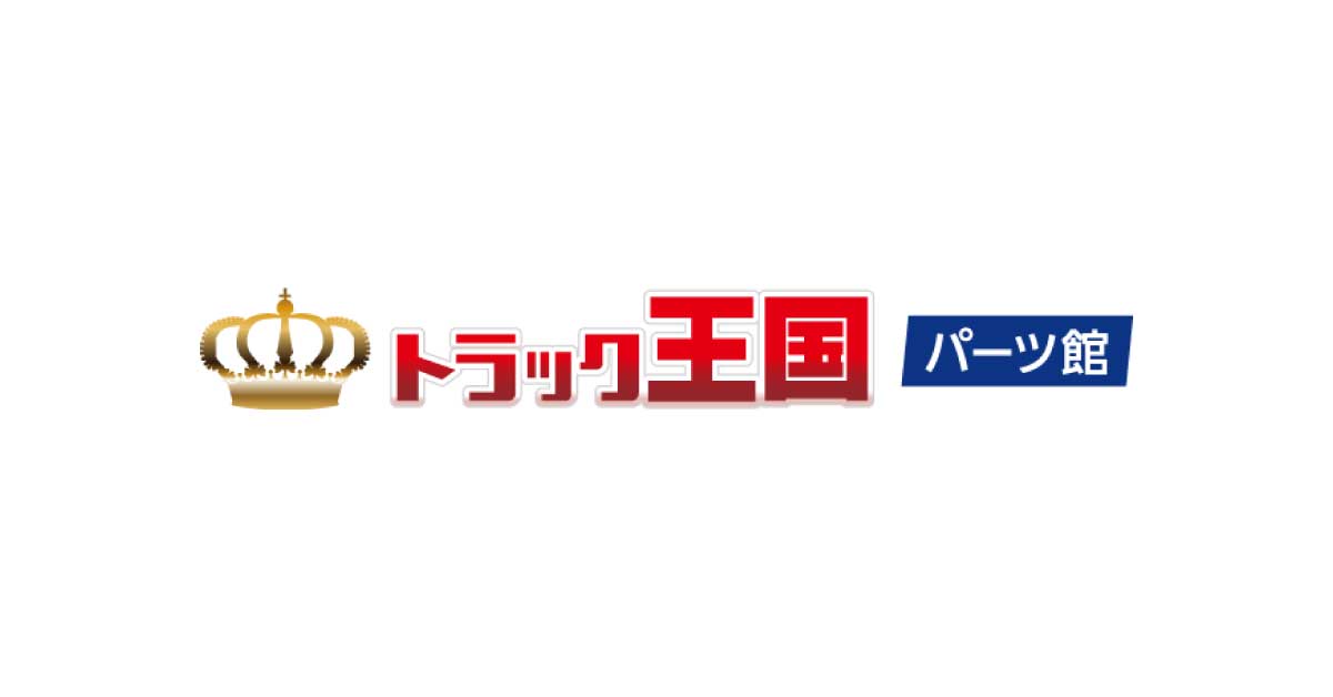 ジェットイノウエ(JET INOUE) – トラック用品/部品/パーツ専門店の