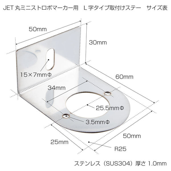 ステンレス LED丸ミニストロボマーカー取付ステー L型 ジェットイノウエ – トラック用品/部品/パーツ専門店のトラック王国パーツ館