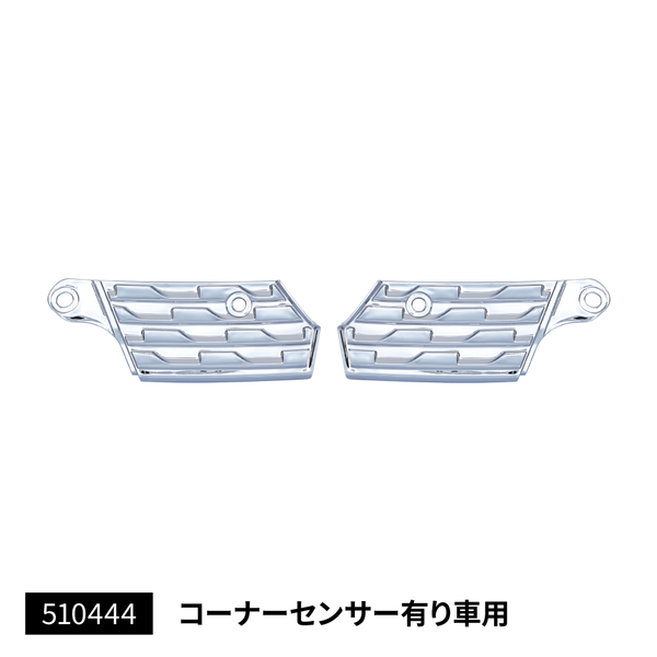 バンパーステップ 日野 ’17プロフィア 左右セット コーナーセンサー付き車用