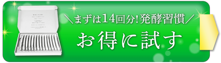 まずは14日間！発酵習慣 お得に試す