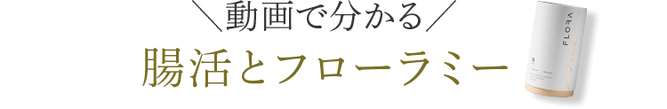 動画で分かる 腸活とフローラミー