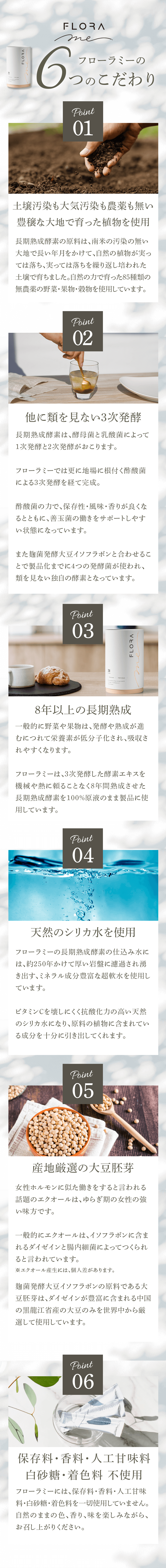 フローラミーの6つのこだわり