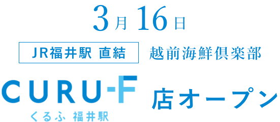 3月16日JR福井駅 直結 越前海鮮倶楽部CURU-F店（くるふ福井店）オープン