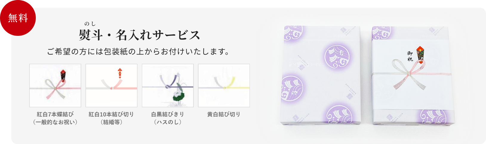 熨斗・名入れサービス