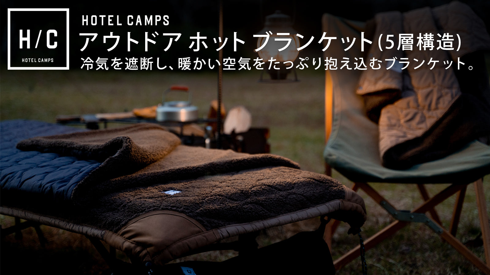 HOTEL CAMPS アウトドア ホットブランケット シェラフキャンプで1回使用しました