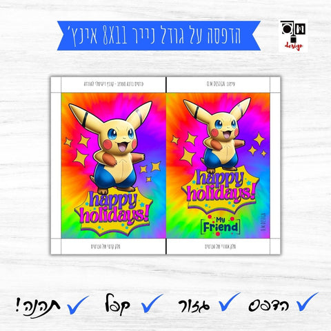 כרטיס ברכה צבעוני לחג דגם פוקימון - כרטיסי ברכה להדפסה