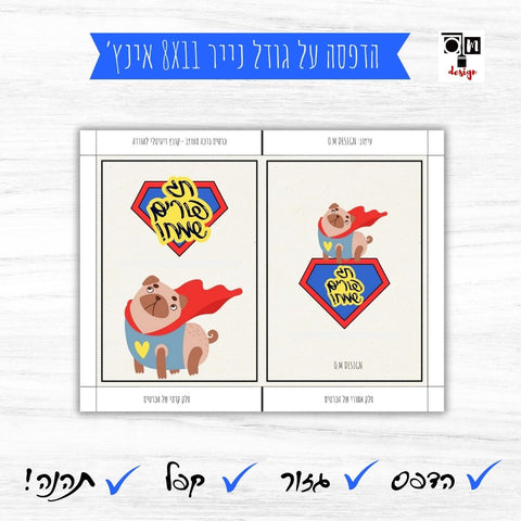 כרטיס ברכה לפורים דגם סופרמן כלב פאג