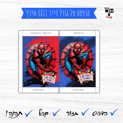 כרטיס ברכה פורים שמח דגם ספיידרמן - קובץ דיגיטלי להורדה ישירה