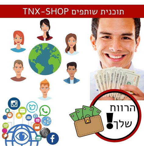 תוכנית שותפים אתר TNX-SHOP