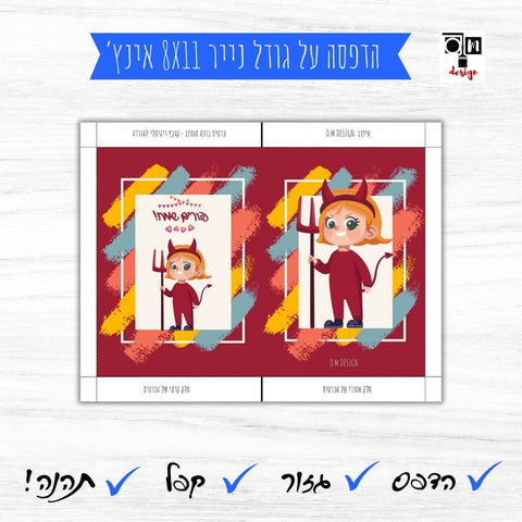 כרטיס ברכה לפורים תחפושת שטן פורים שמח - כרטיסי ברכה להדפסה