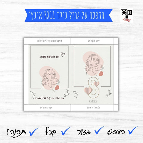 כרטיס ברכה יום האישה הבינלאומי 8 למרץ - קובץ דיגיטלי להורדה מיידית