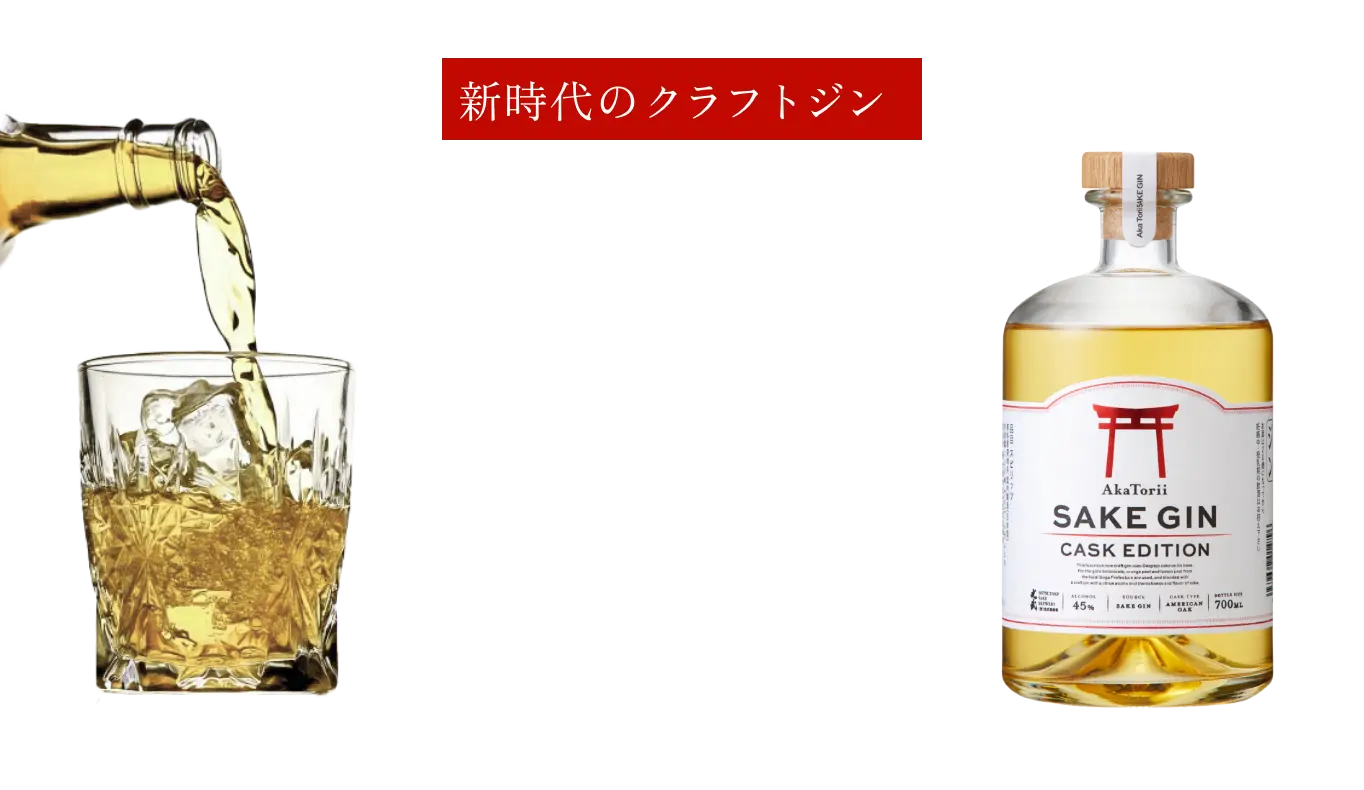 新時代のクラフトジン 大吟醸×ジン×樽熟成