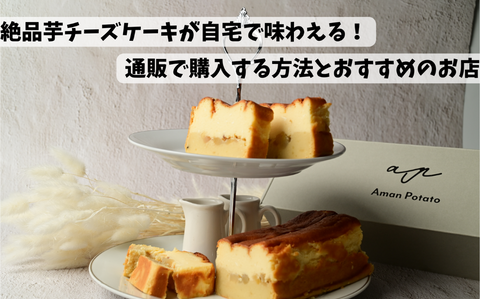 芋チーズケーキ通販