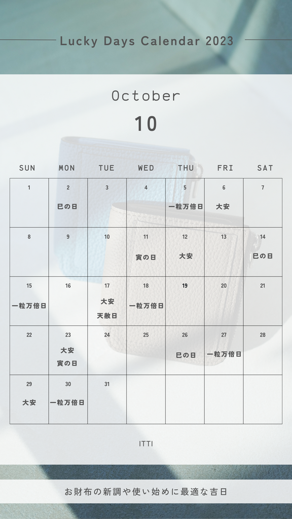 2023年10月の開運日 | 一粒万倍日 天赦日 寅の日 巳の日 大安 財布 新調 買い替え 購入 使い始め レザーブランド - ITTI (イッチ)