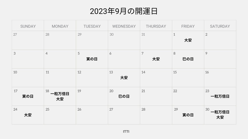 2023年9月の開運日 - ITTI (イッチ) | ラッキーデー カレンダー 金運日 一粒万倍日 天赦日 寅の日 巳の日 大安 財布の買い替え 新調 購入 おすすめ 吉日 最強 最高