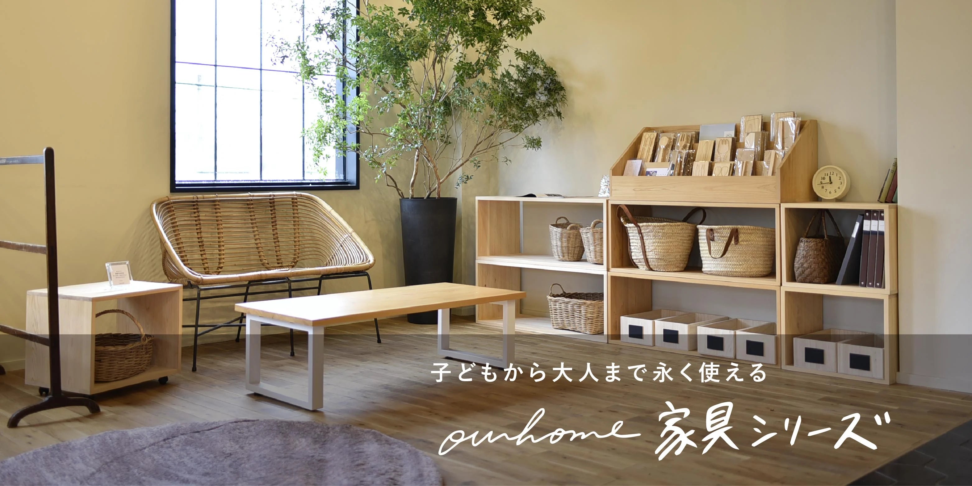 桐の収納シリーズ – OURHOME