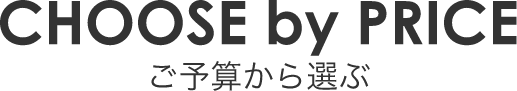 ご予算から選ぶ