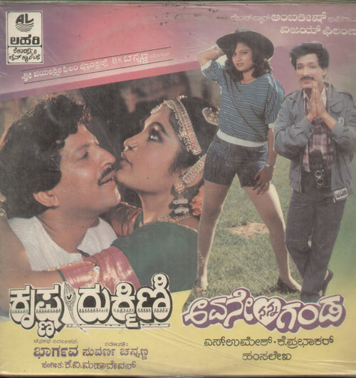 1. Krishna Rukmini, 2. Avane Nanna Ganda - Kannada Bollywood Vinyl LP