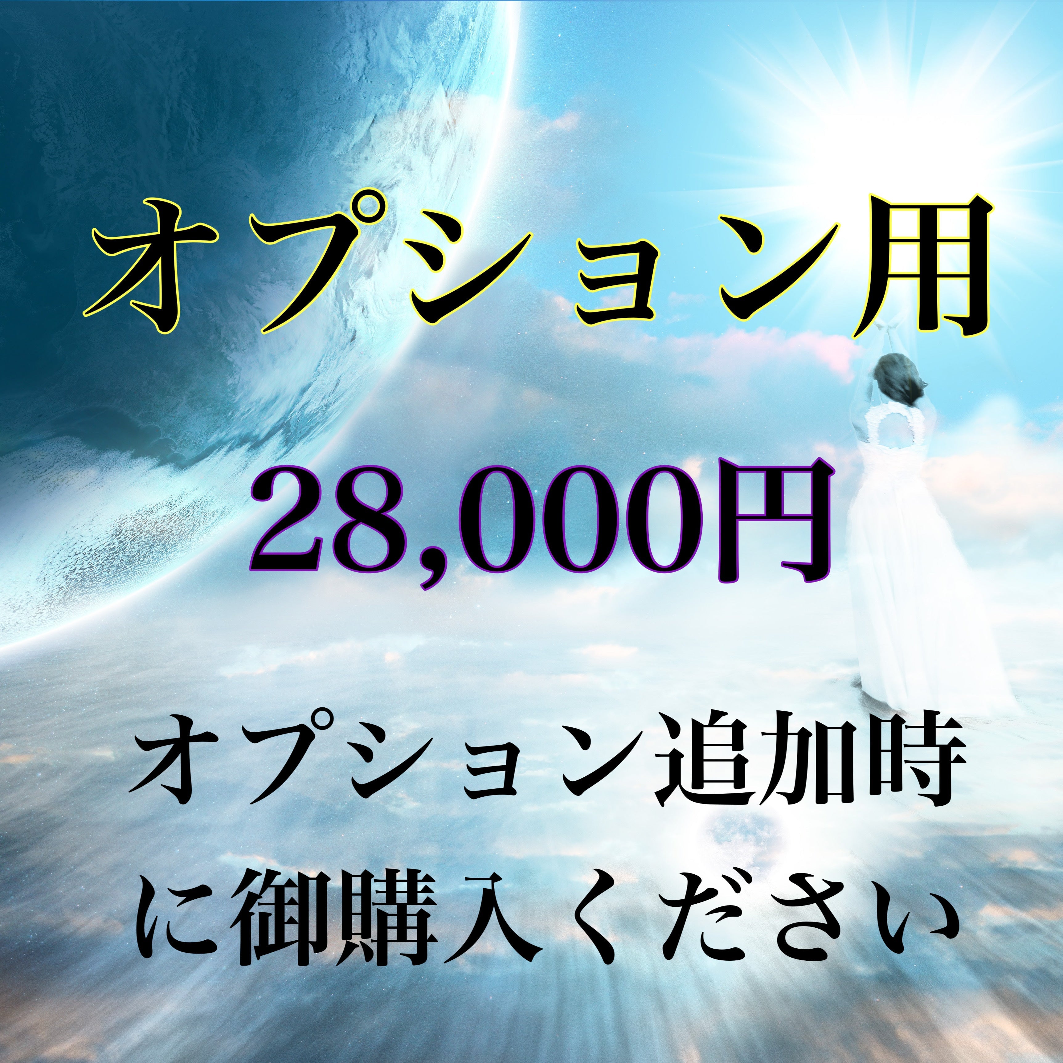 女性に人気！ 片思い 月3名限定 月3名限定 白魔術の最高峰縁結び 結婚