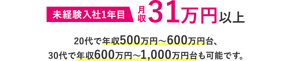 未経験入社1年目 月収31万円以上