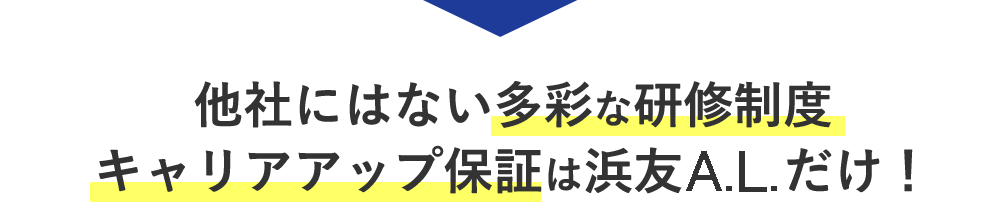 他社にはない多彩な研修制度キャリアアップ保証は浜友観光だけ！