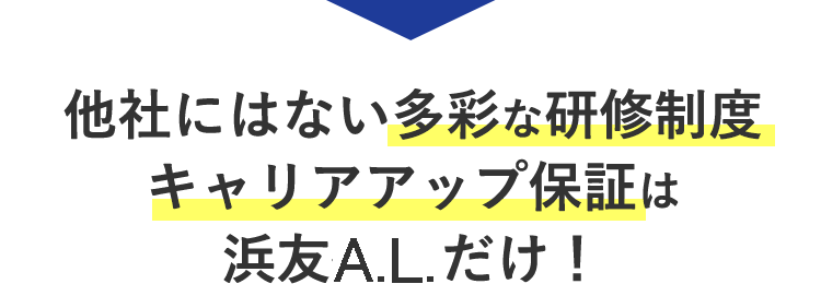 他社にはない多彩な研修制度キャリアアップ保証は浜友観光だけ！