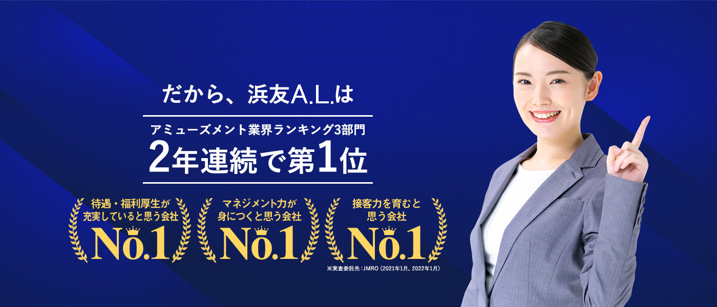 だから、浜友観光はアミューズメント業界ランキング3部門2年連続で第1位