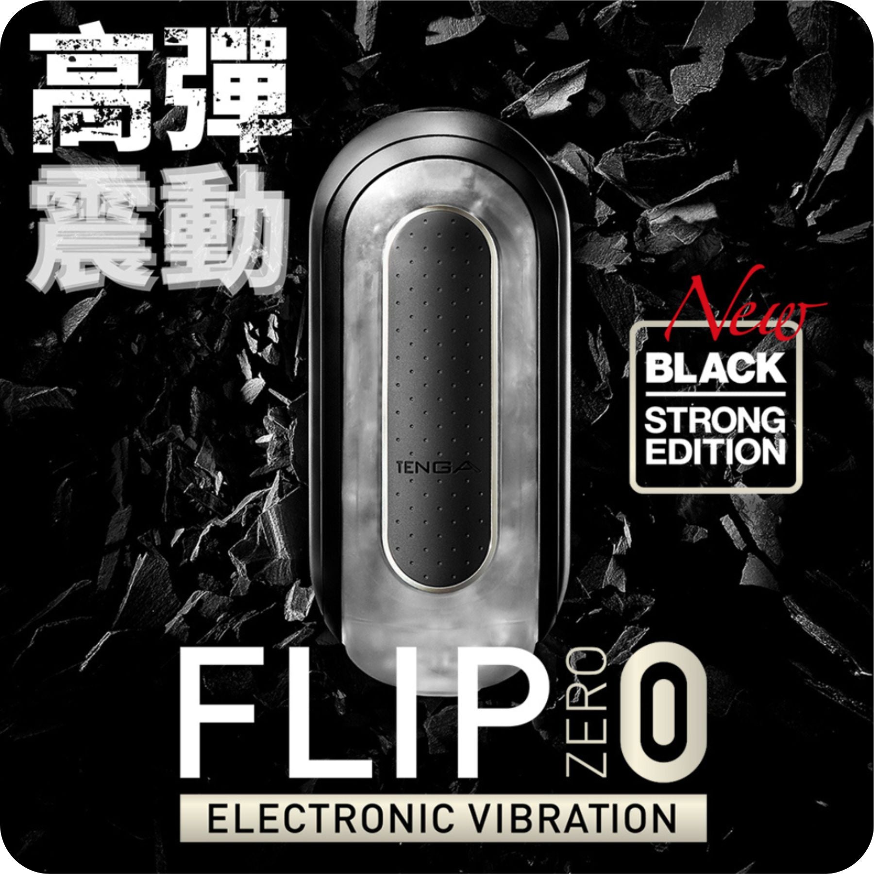 TENGA_FLIP_ZERO_0_ELECTRONIC_VIBRATION_STRONG_EDITION