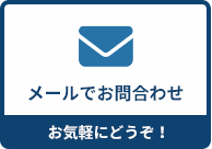 お問合わせメール