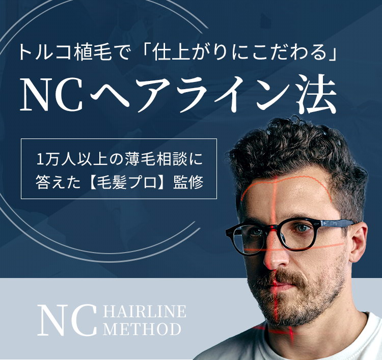 トルコ植毛で「仕上がりにこだわるNCヘアライン法