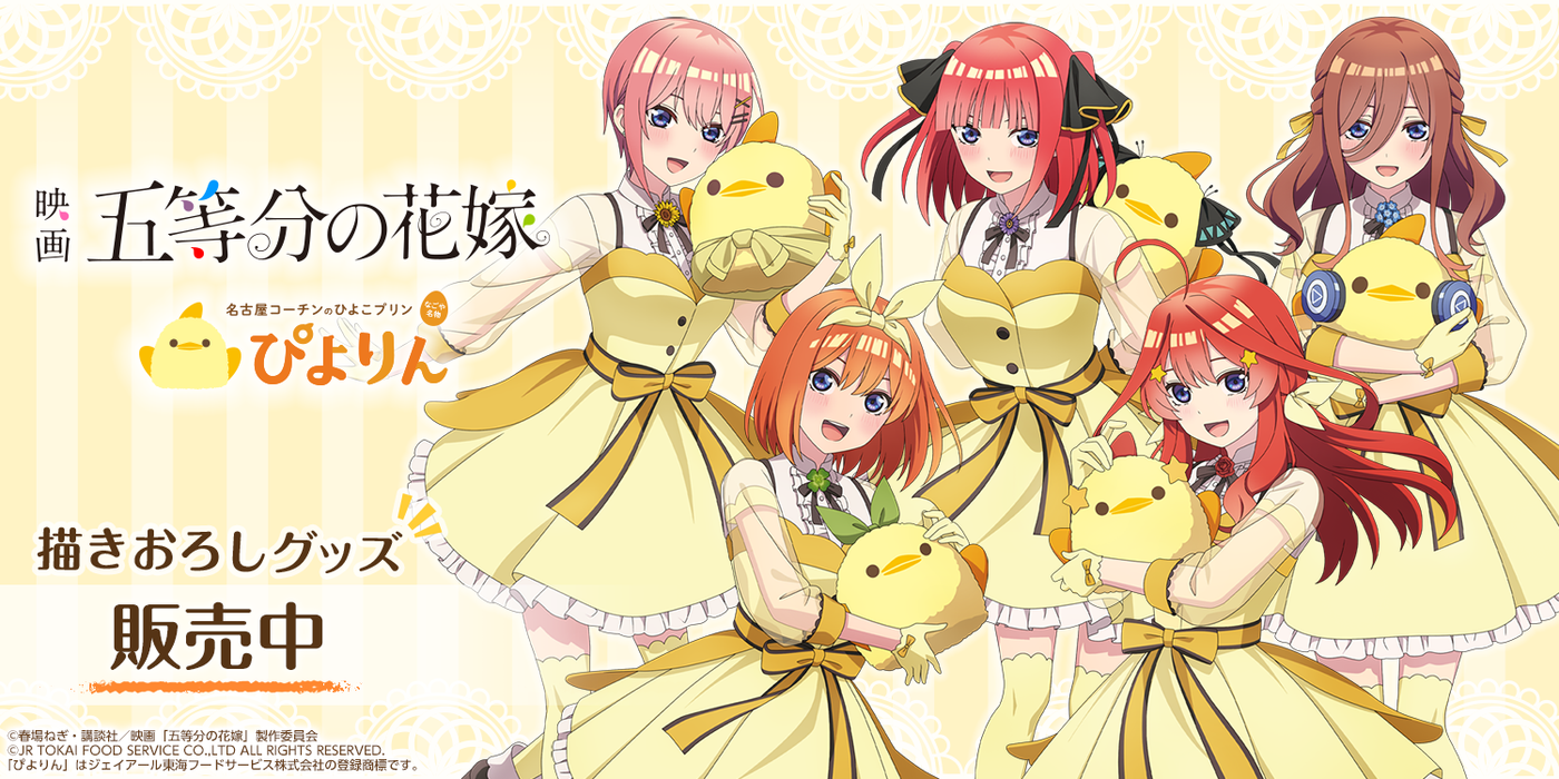 公式グッズ｜五等分の花嫁🌸アニメグッズ情報