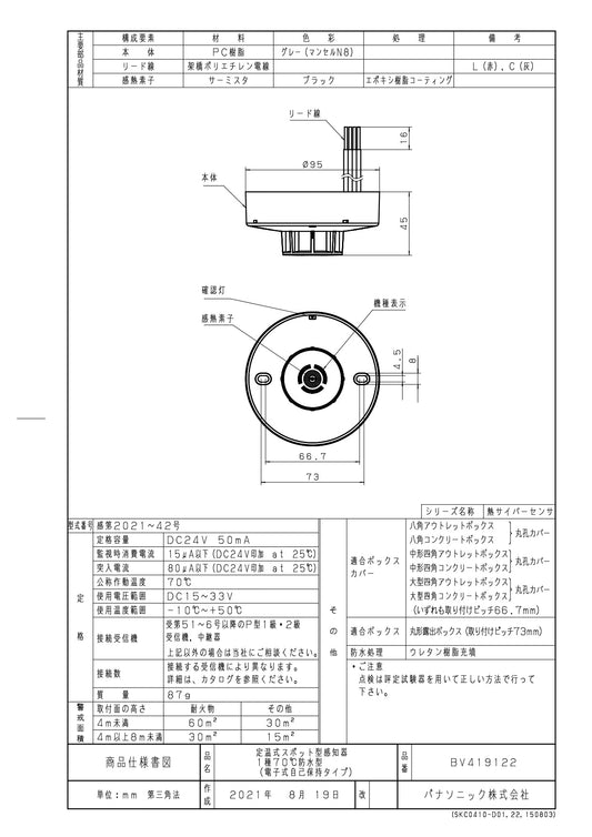 パナソニック 差動式スポット型感知器 2種ヘッド BV42208K – 火消し屋.Shop