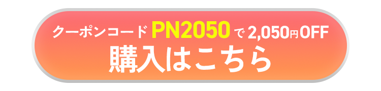 クーポンコードで2050円OFFのチャンス！購入はこちら