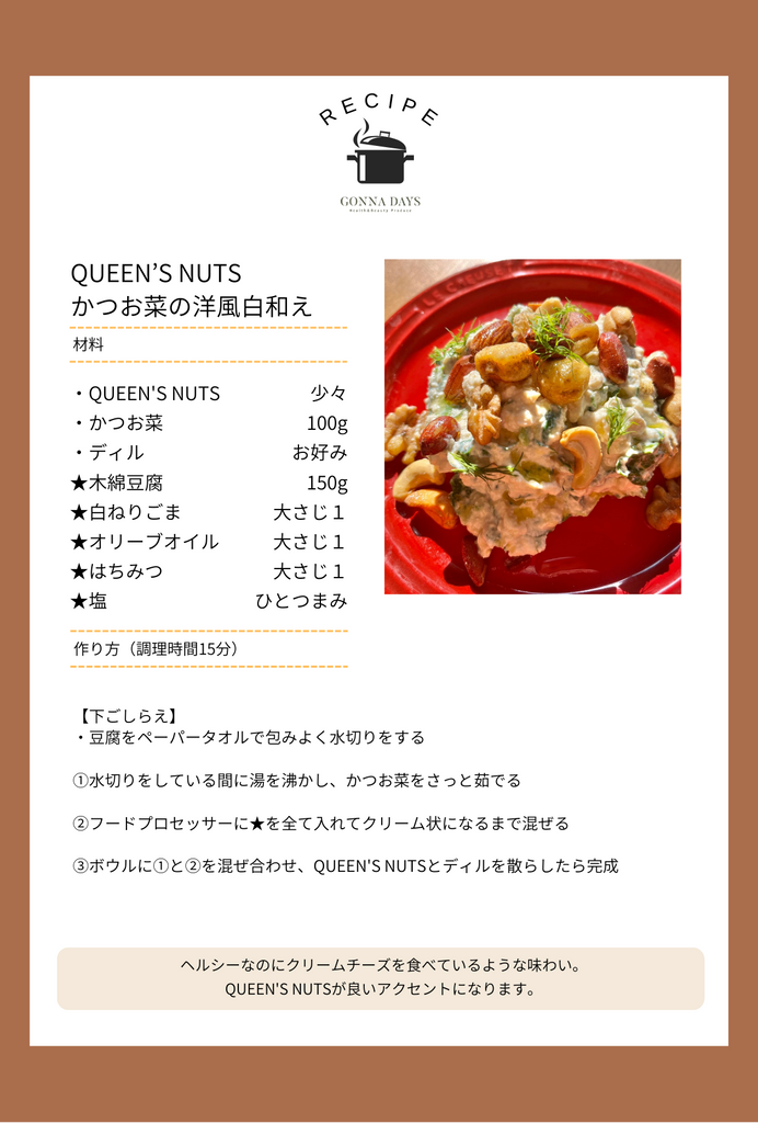 かつお菜QUEEN’SNUTS