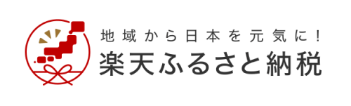 楽天ふるさと納税