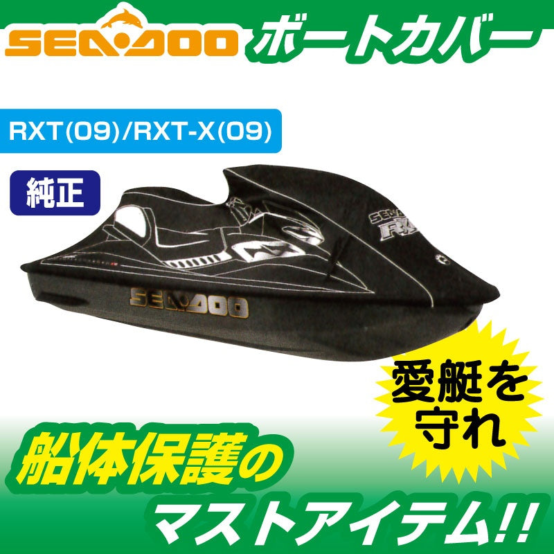 ウォータークラフトカバー SEADOO RXT-X aS 260 (2011-16