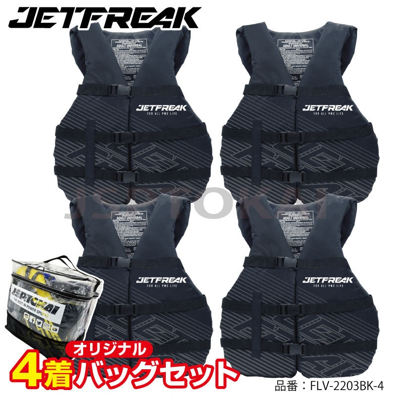 4着セット】 ブラック ライフジャケット 小型船舶特殊 JETFRAEK ゲスト