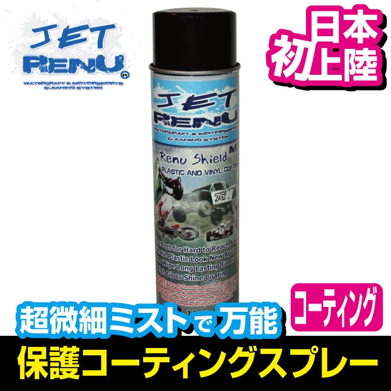 船体保護スプレー コーティング JET RENU レニューシールド 正規輸入 艶 光沢 ジェットレニュー ジェットスキー 水上バイク メンテ –  JSP TOKAI