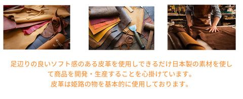日本の素材にこだわった商品作り