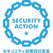 SECURITY ACTION（セキュリティアクション