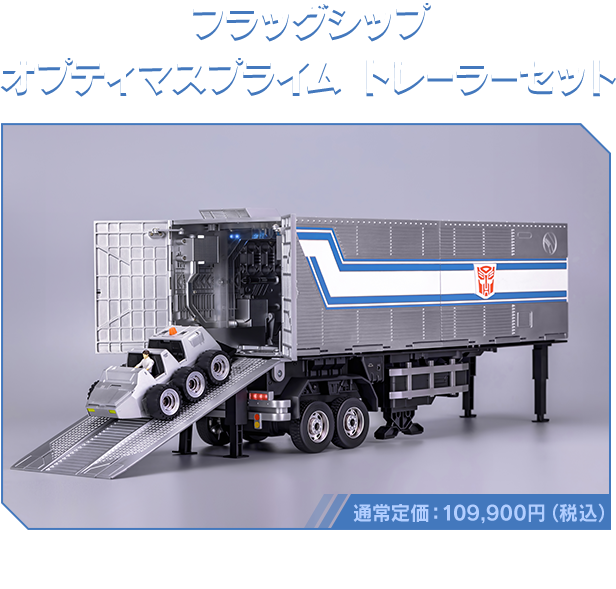 Flagship Optimus Prime Trailer Set – Robosen Japan